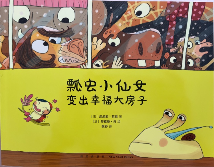 瓢蟲小仙女變出幸福大房子