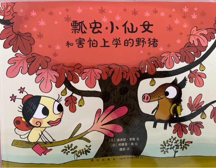 瓢蟲小仙女和害怕上學(xué)的野豬
