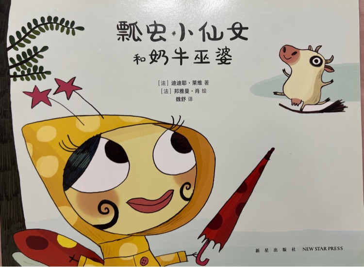 瓢蟲小仙女和奶牛巫婆