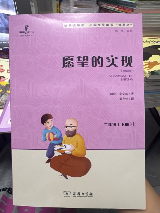 愿望的实现(二年级下册 教材版 有声朗读版)/快乐读书吧·统编小学语文教材必读丛书