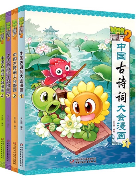 植物大戰(zhàn)僵尸2·中國古詩詞大會漫畫1-4