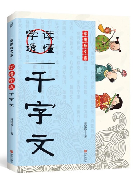 讀懂學(xué)透千字文