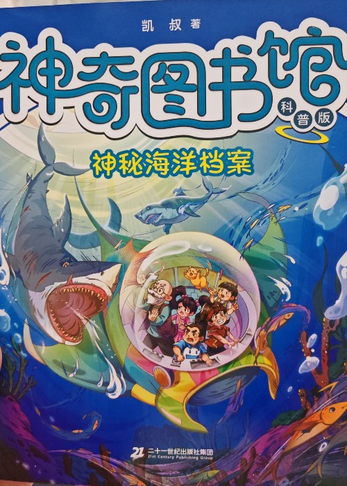神奇图书馆神秘海洋档案