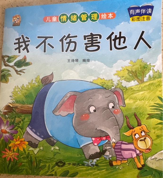 我不傷害他人