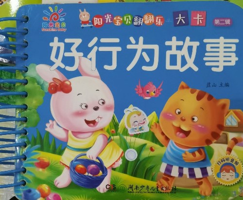 陽光寶貝翻翻樂大卡(第二輯):好行為故事