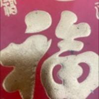 濠媽媽