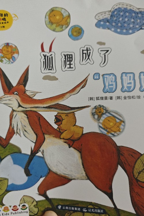 飛翔的小雞(第二輯)狐貍成了雞媽媽