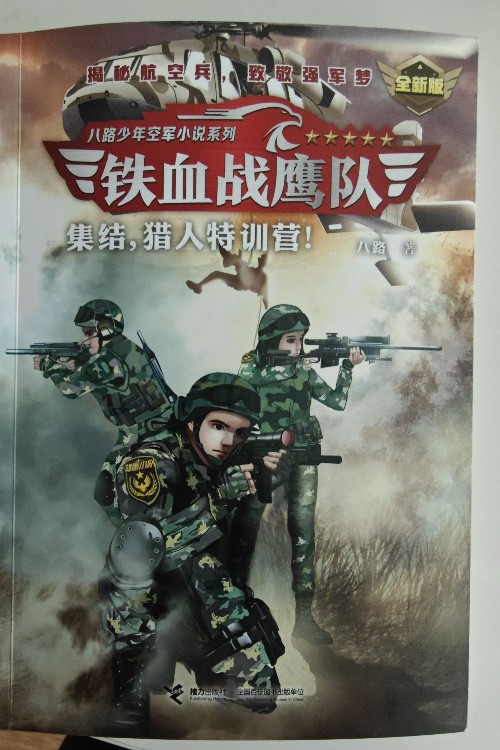 鐵血戰(zhàn)鷹隊(duì)1  集結(jié), 獵人特訓(xùn)營!