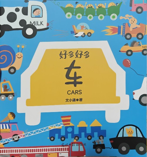 好多好多車