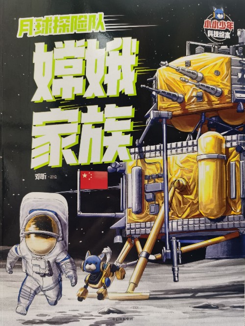 月球探險隊嫦娥家族