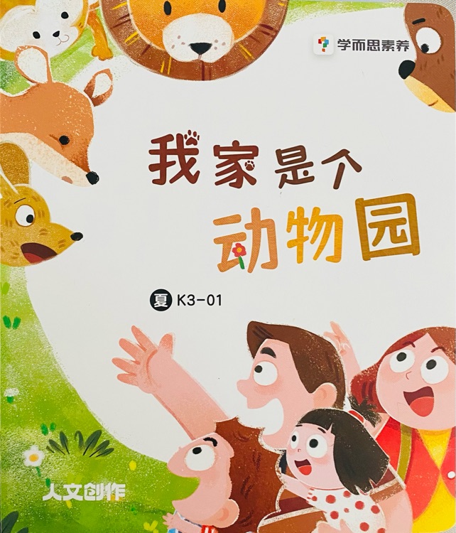 我家是個動物園