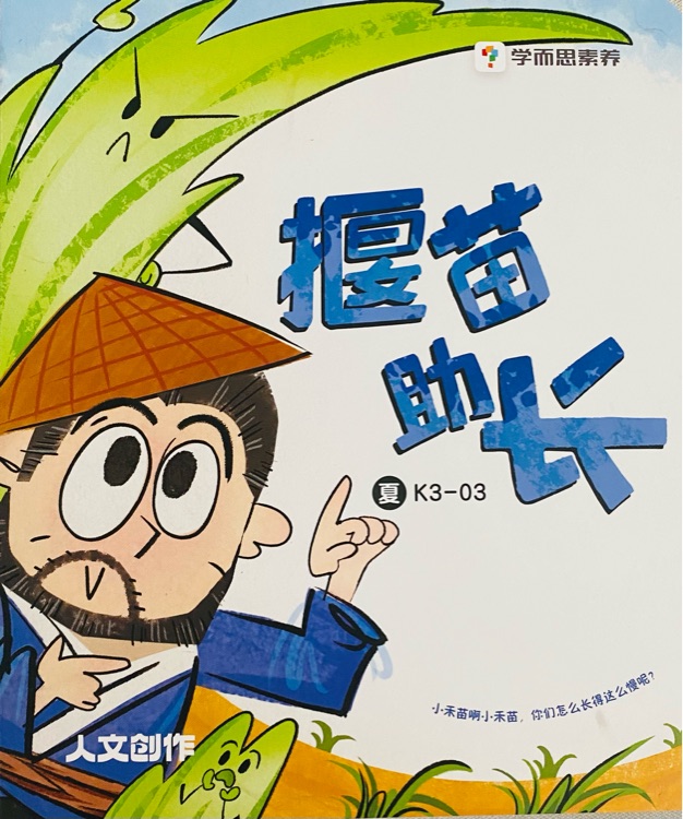 揠苗助長