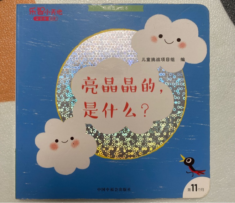 亮晶晶的是什么