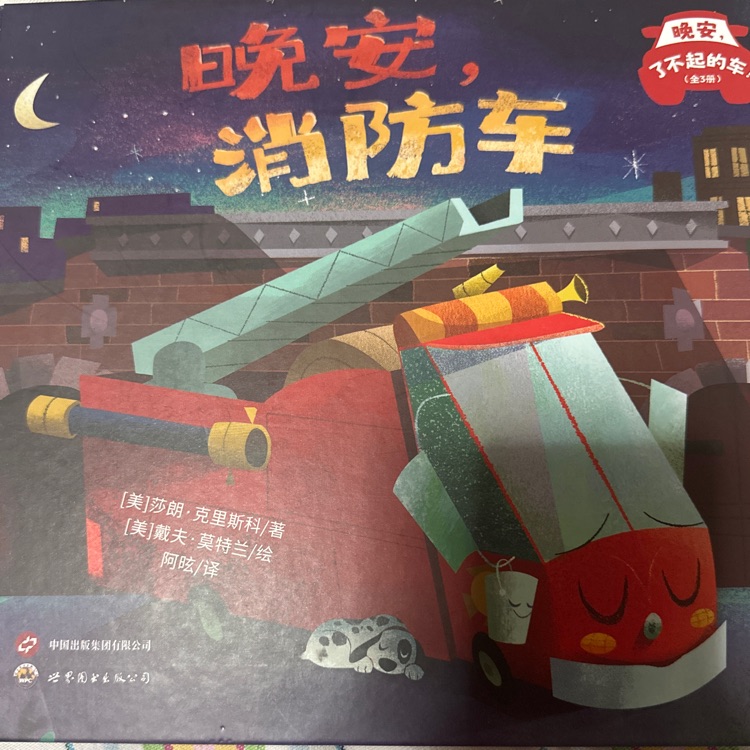 晚安, 消防車(chē)