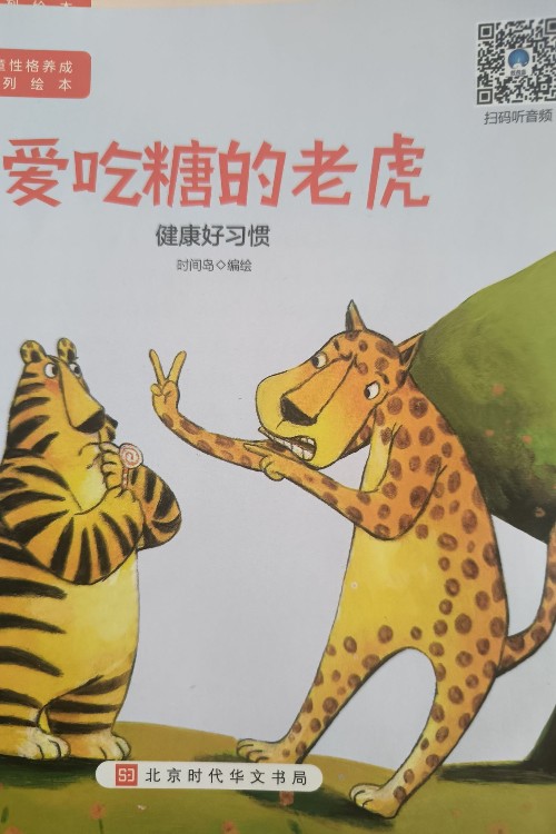 愛吃糖的老虎