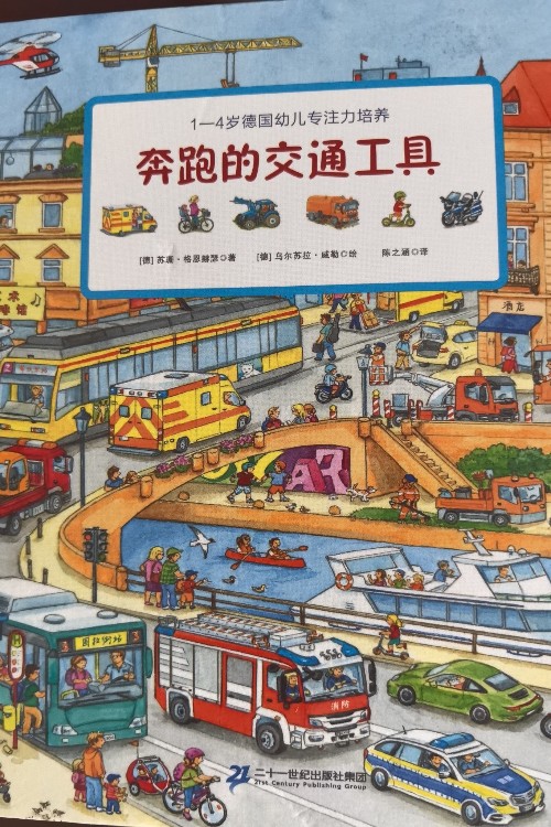 1-4歲德國幼兒專注力培養(yǎng):奔跑的交通工具