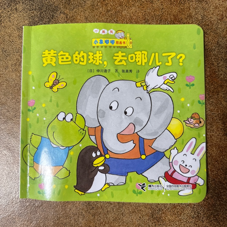 黃色的球, 去哪兒了