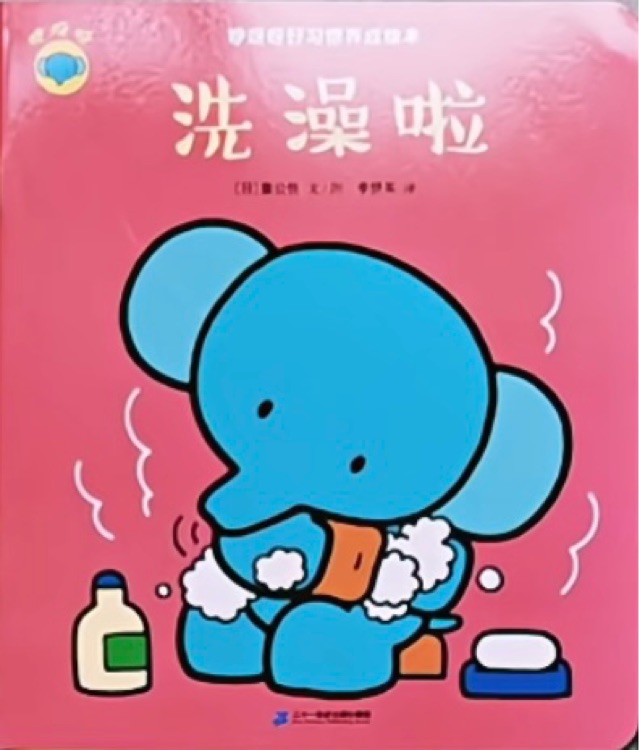 咿呀呀洗澡啦