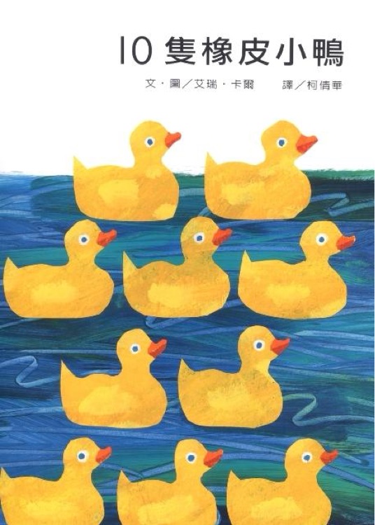 10隻橡皮小鴨