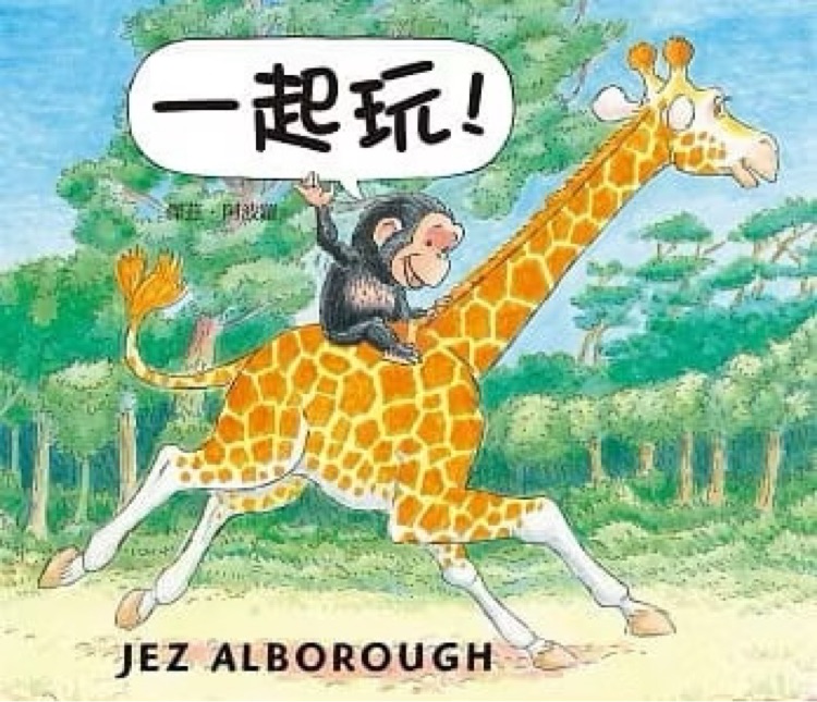 一起玩