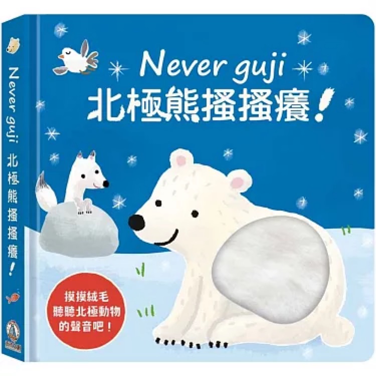 北極熊騷騷癢