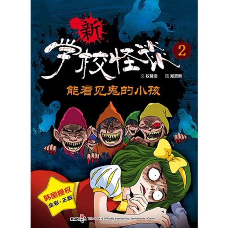 新學校怪談2能看見鬼的小孩