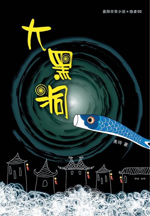 大黑洞