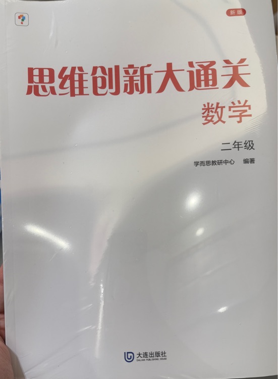 思維創(chuàng)新大通關(guān)數(shù)學(xué)二年級(jí)