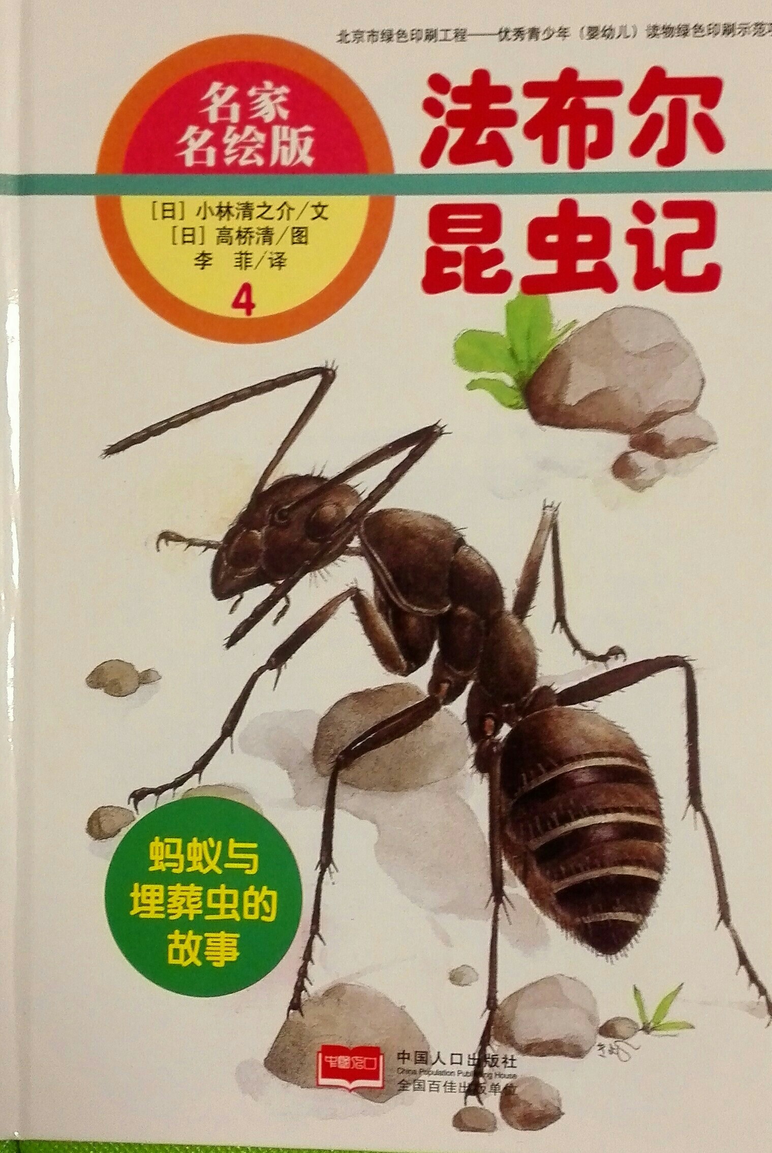 法布爾昆蟲(chóng)記4: 螞蟻與埋葬蟲(chóng)的故事