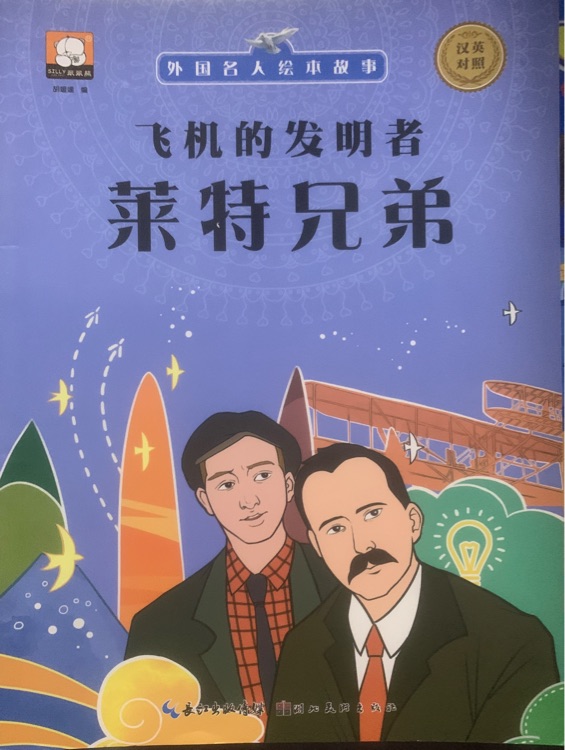 外國名人繪本故事: 飛機的發(fā)明者萊特兄弟