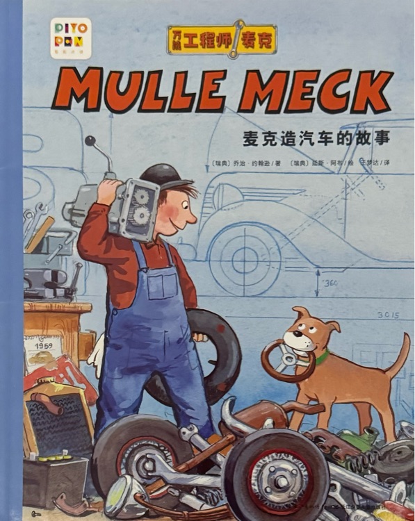 麥克造汽車的故事