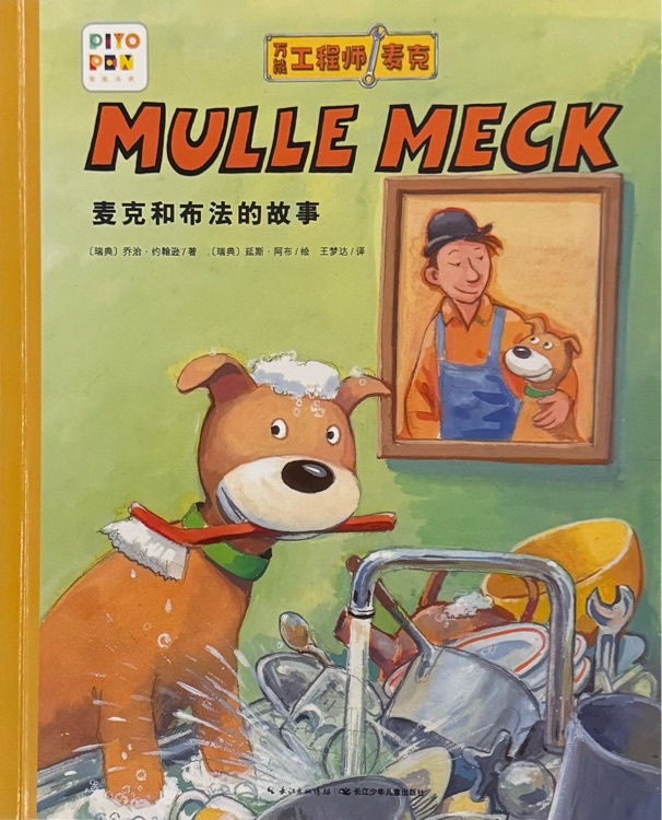 萬能工程師麥克: 麥克和布法的故事