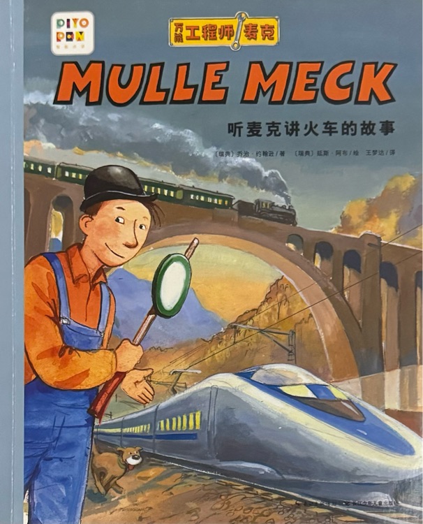 萬能工程師麥克: 聽麥克講火車的故事