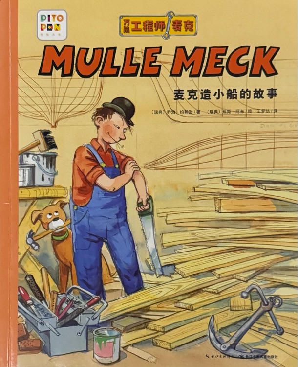 萬能工程師麥克 : 麥克造小船的故事
