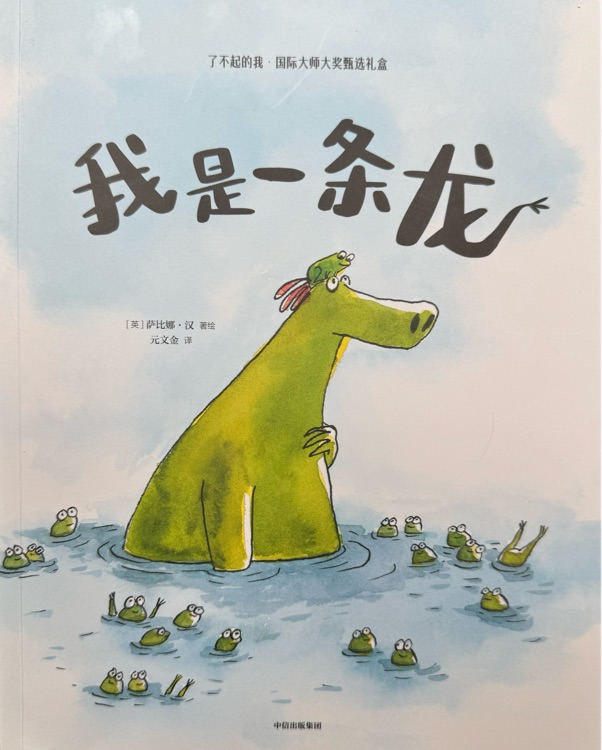 我是一條龍