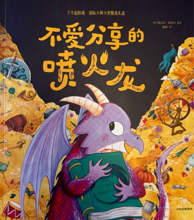 不愛分享的噴火龍