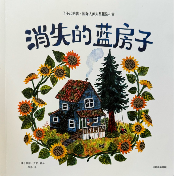 消失的藍(lán)房子