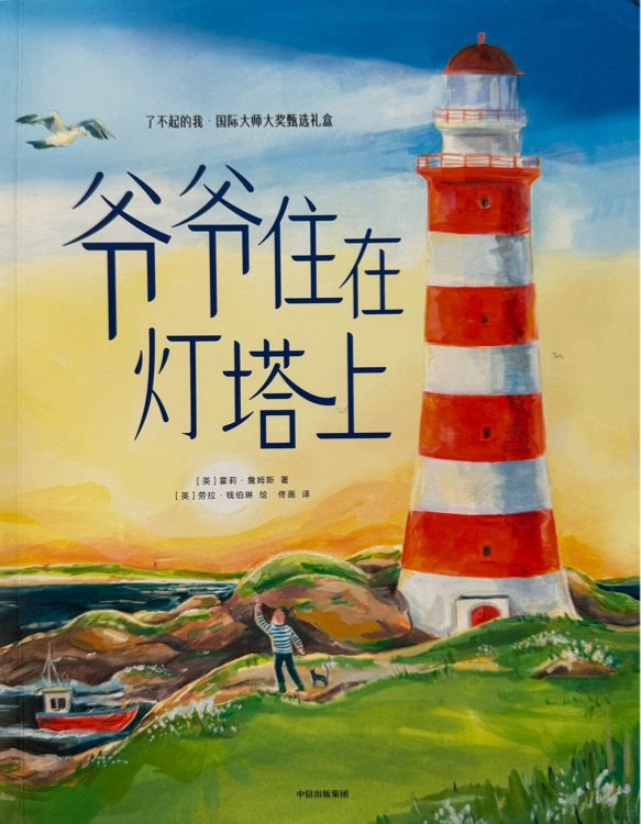 爺爺住在燈塔上