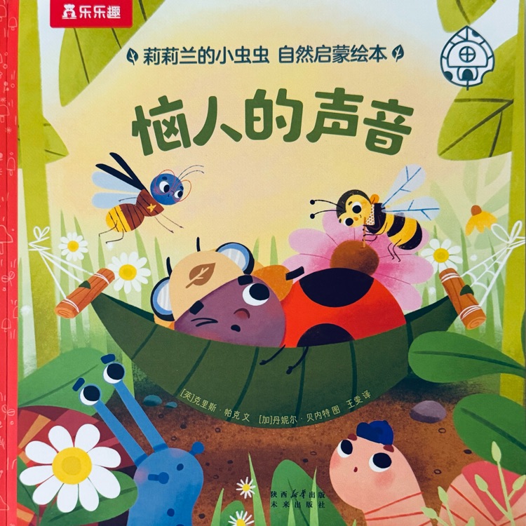 莉莉蘭的小蟲蟲-惱人的聲音