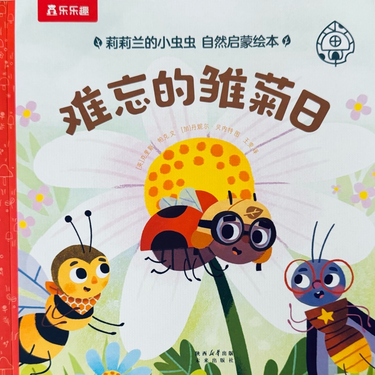 莉莉蘭的小蟲蟲-難忘的雛菊日