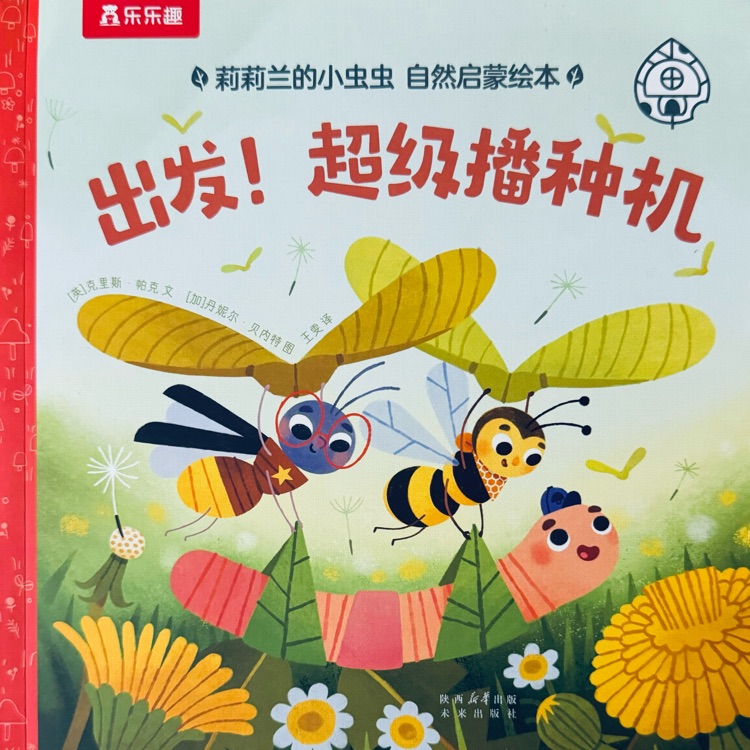 莉莉蘭的小蟲蟲-出發(fā)! 超級播種機