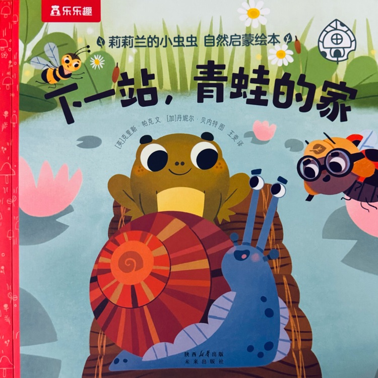 莉莉蘭的小蟲(chóng)蟲(chóng)-下一站, 青蛙的家