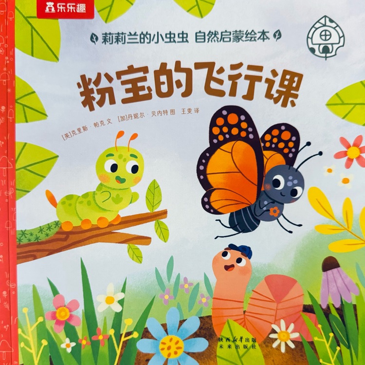 莉莉蘭的小蟲蟲-粉寶的飛行課