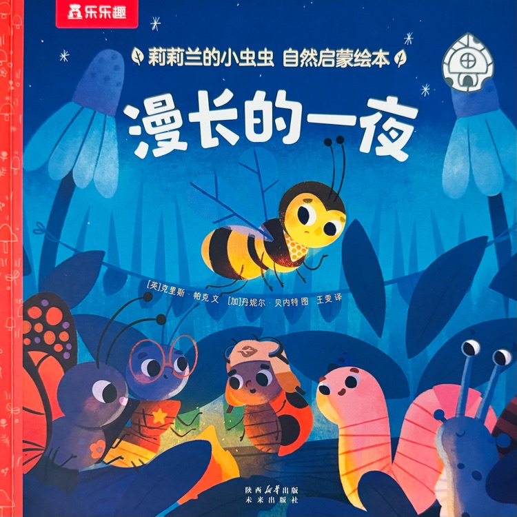 莉莉蘭的小蟲蟲-漫長的一夜