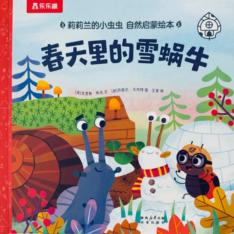 莉莉蘭的小蟲(chóng)蟲(chóng)-春天里的雪蝸牛