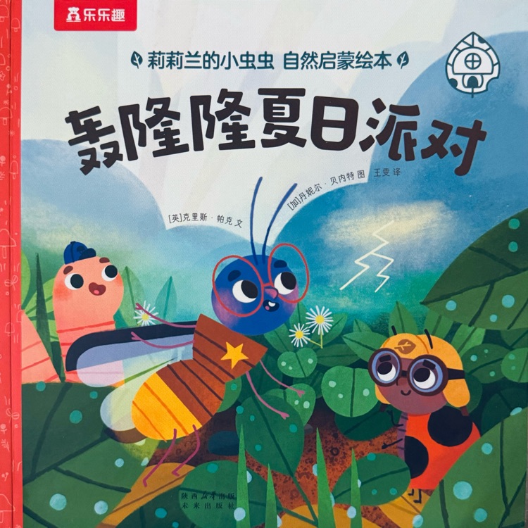 莉莉蘭的小蟲蟲-轟隆隆夏日派對