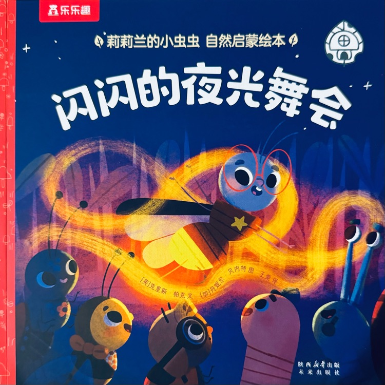 莉莉蘭的小蟲(chóng)蟲(chóng)-閃閃的夜光舞會(huì)