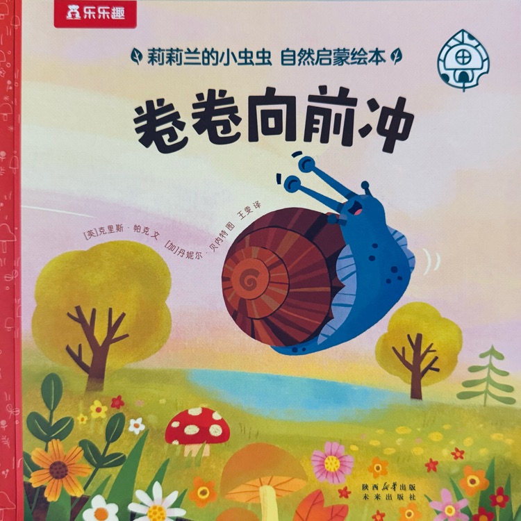 莉莉蘭的小蟲蟲-卷卷向前沖