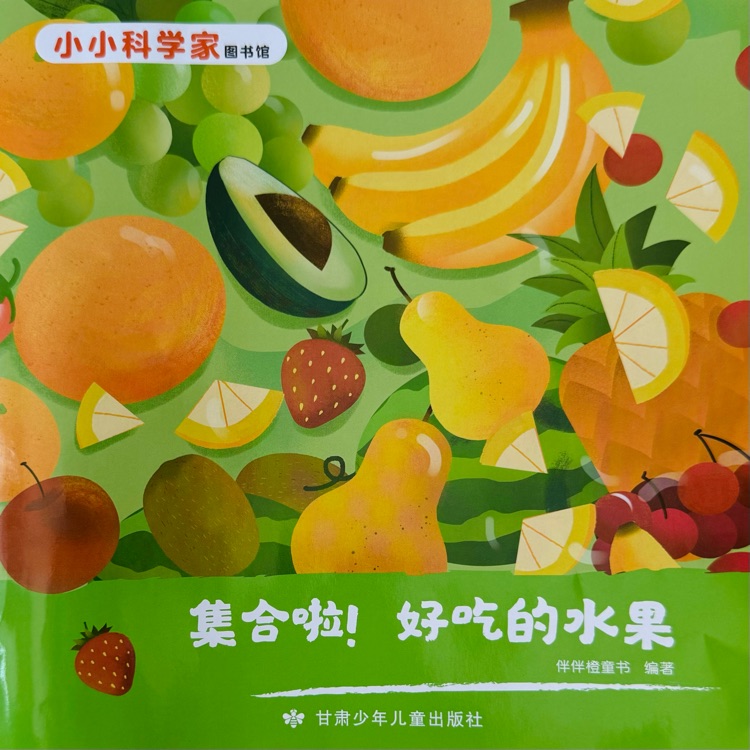 小小科學(xué)家圖書(shū)館: 集合啦! 好吃的水果
