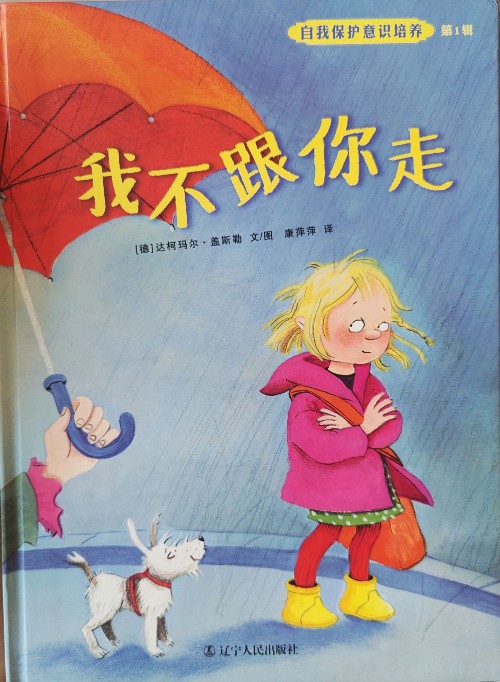 自我保護(hù)意識(shí)培養(yǎng)第1輯：我不跟你走